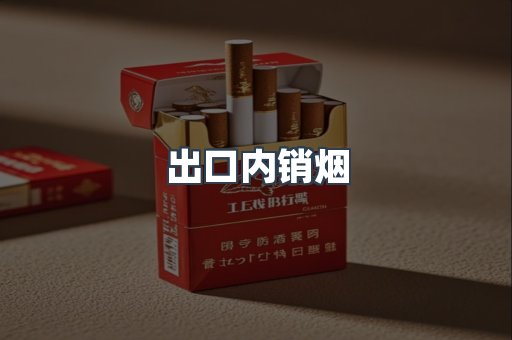 出口内销烟