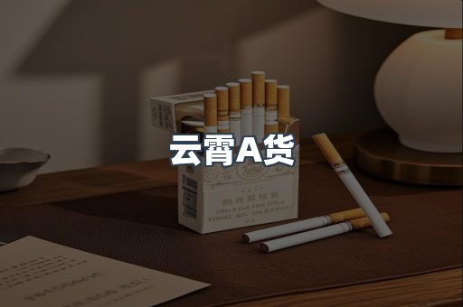 云霄A货
