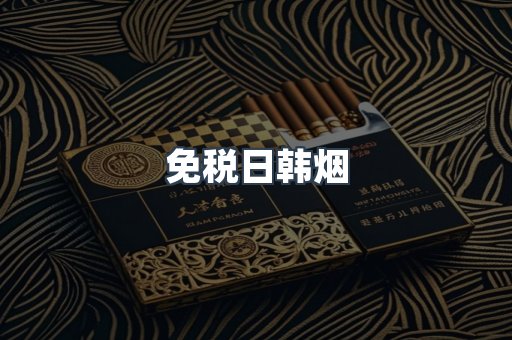 免税日韩烟