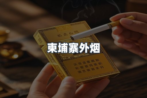 柬埔寨外烟